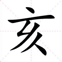 亥意思|亥（汉语文字）